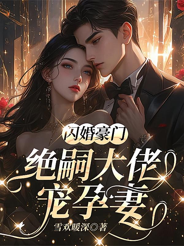 闪婚豪门，绝嗣大佬宠孕妻