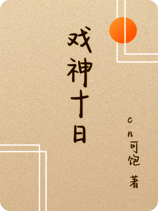 戏神十日