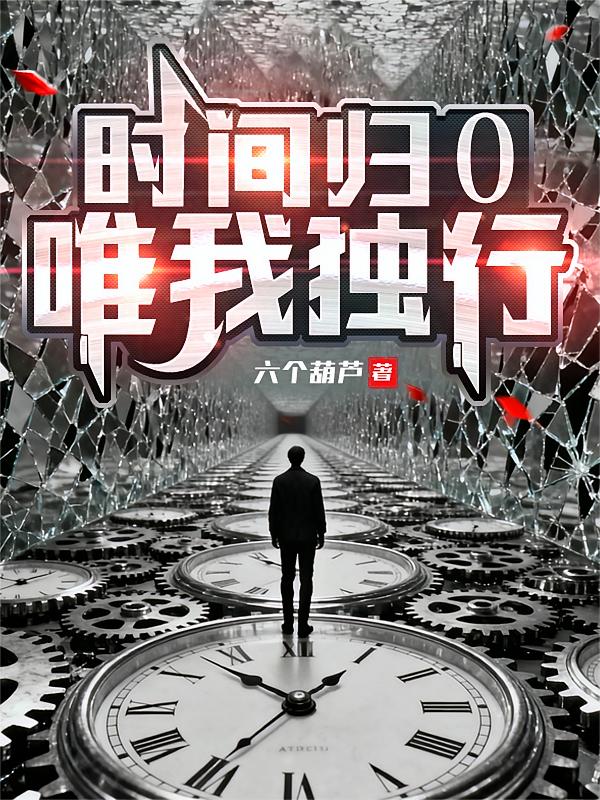 时间归0，唯我独行