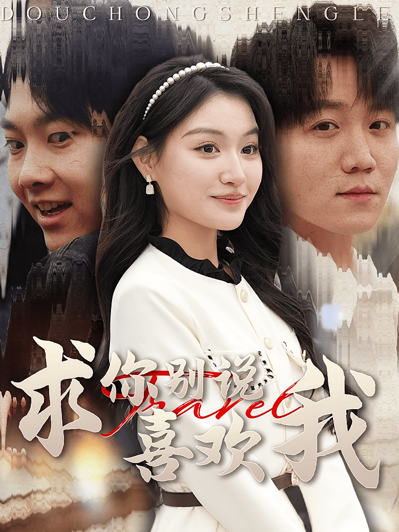 求你别说喜欢我