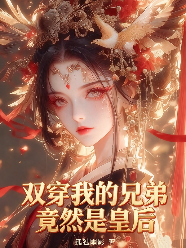 双穿，我的兄弟竟然是皇后