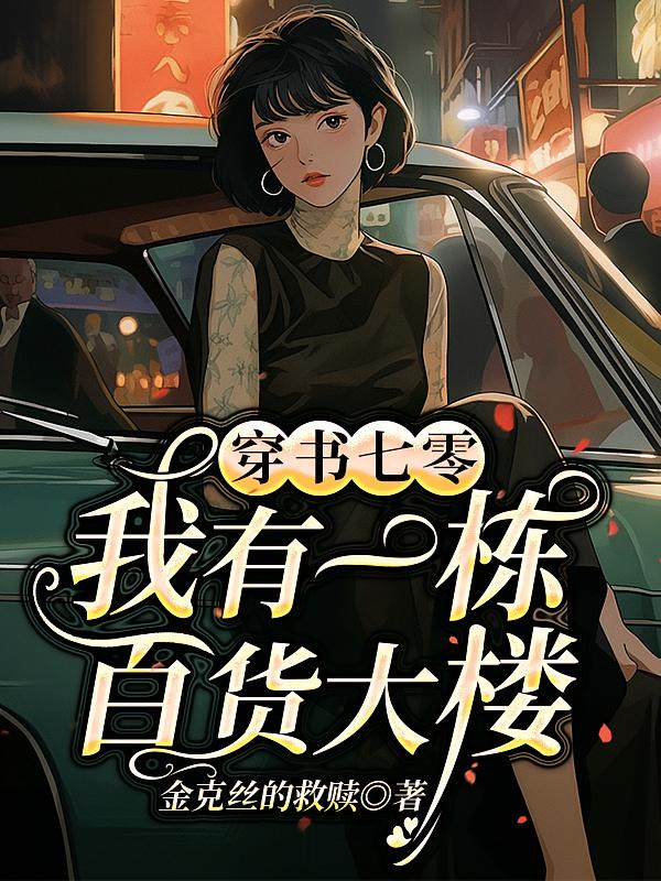 带空间穿书，我在七零赚的盆满钵满