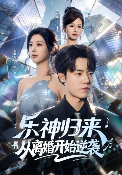 乐神归来，从离婚开始逆袭 - 在线观看