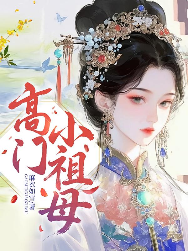 高门小祖母