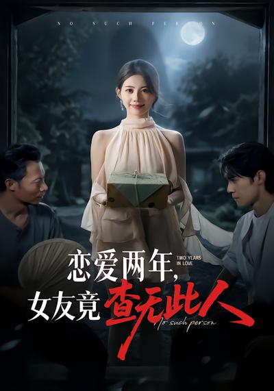 恋爱两年，女友竟查无此人 - 在线观看