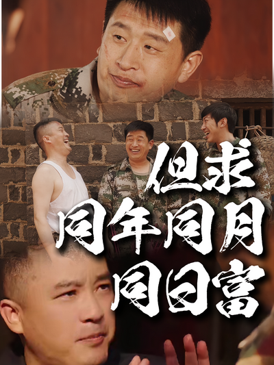 但求同年同月同日富