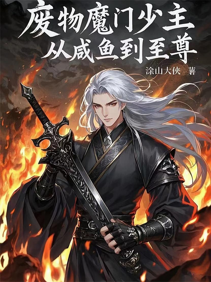 废物魔门少主，从咸鱼到至尊