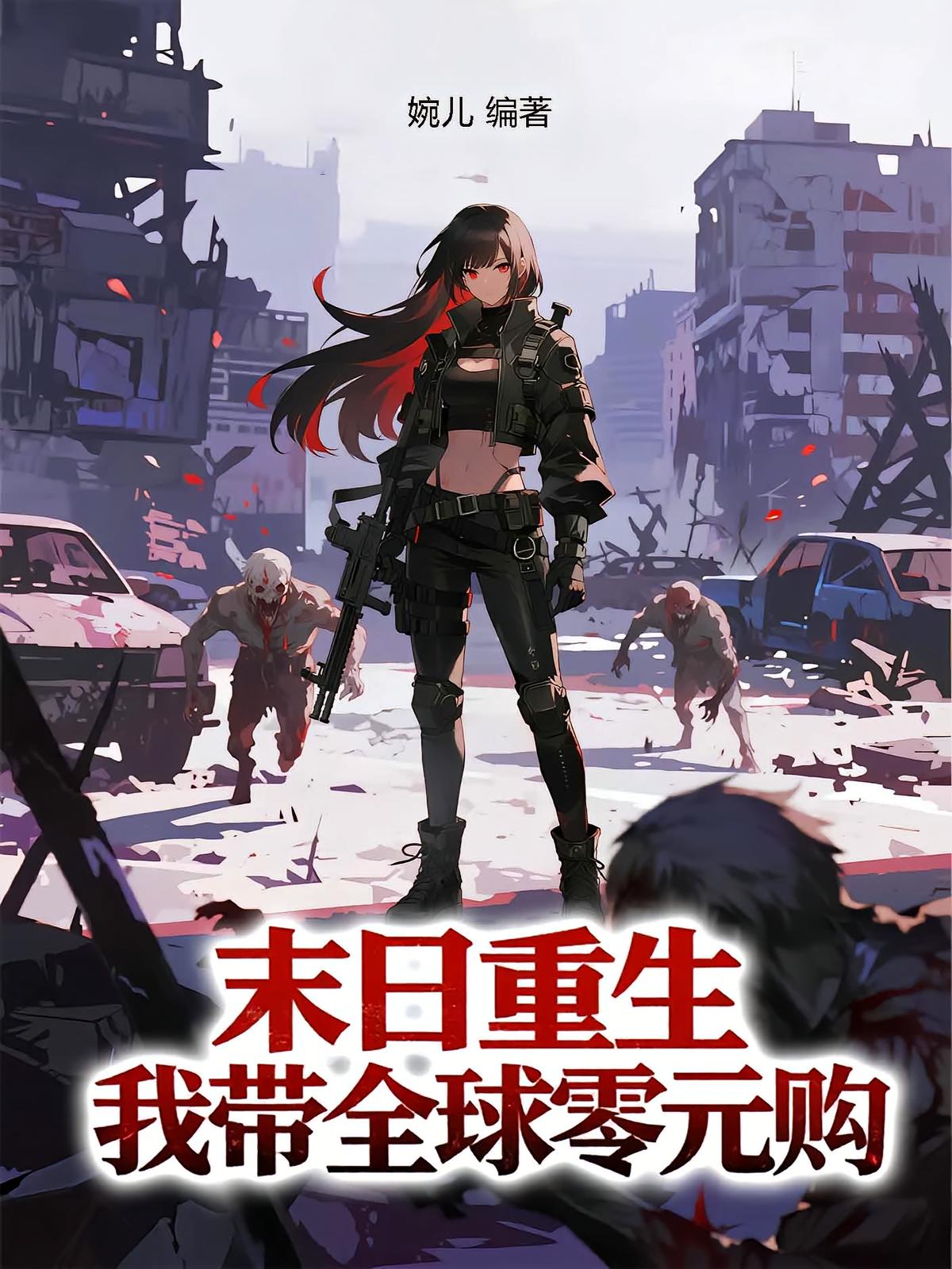 末日重生：我带全球零元购