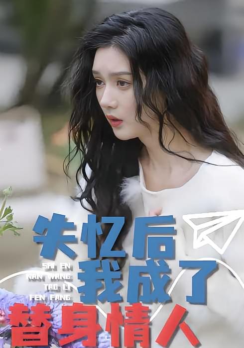 失忆后，我成了替身情人