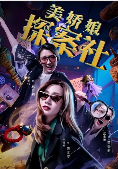 美娇娘探案社