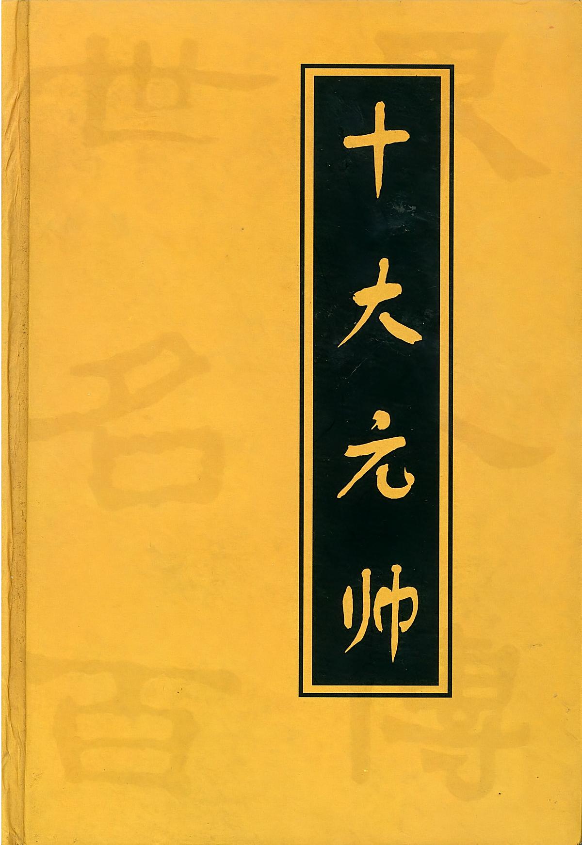 十大元帅