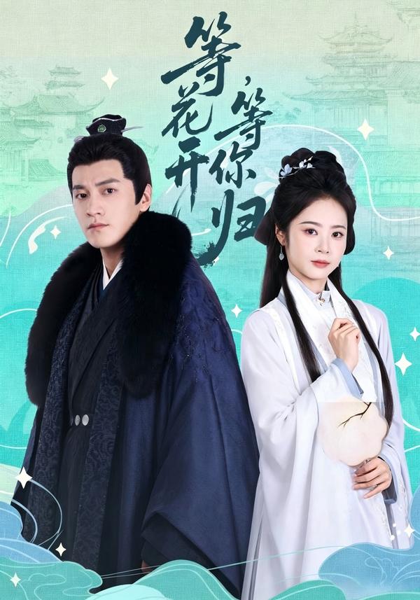 短剧等花开，等你归海报