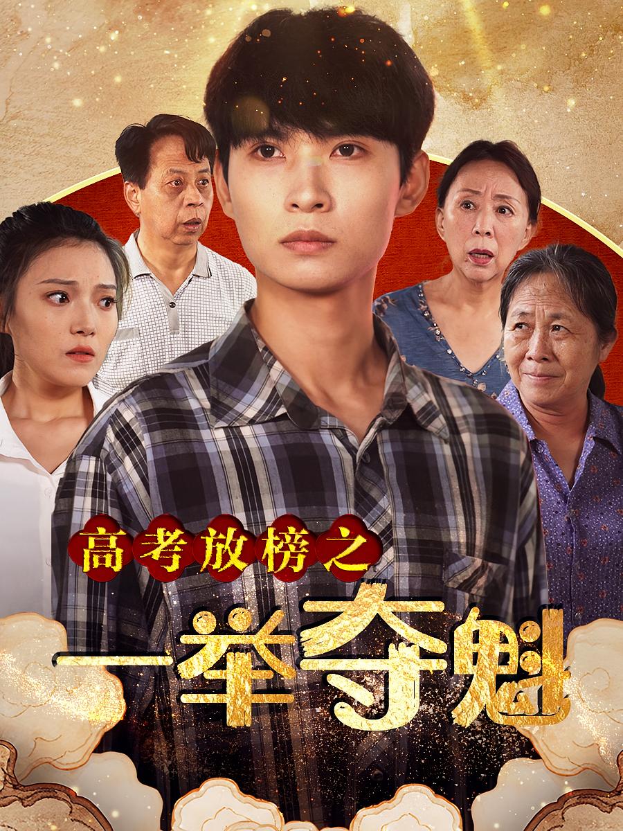 高考放榜之一举夺魁