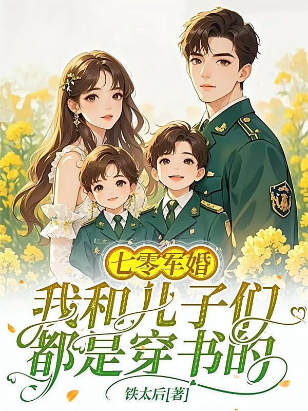 七零军婚，我和儿子们都是穿书的