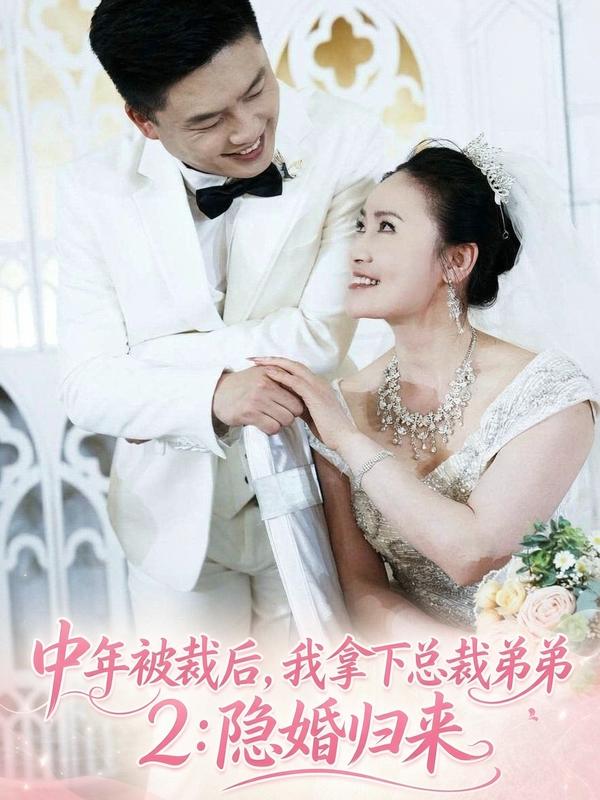 短剧《中年被裁后，我拿下总裁弟弟2:隐婚归来》海报