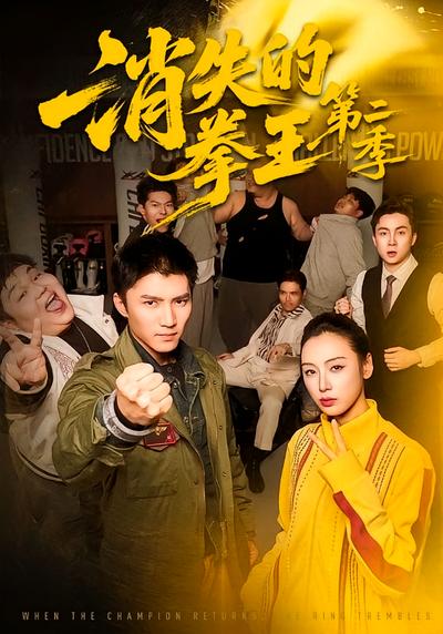 消失的拳王第二季