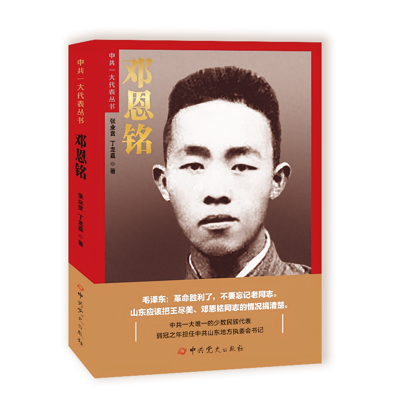 邓恩铭