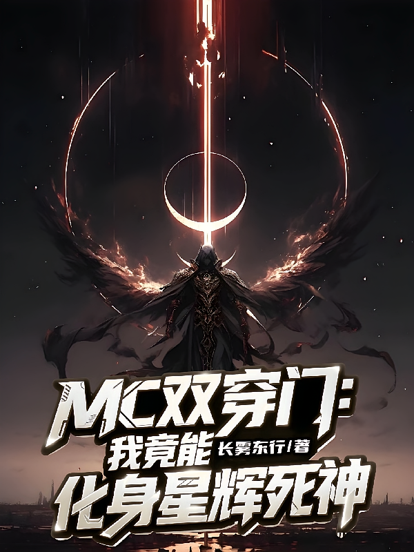 MC双穿门：我竟能化身星辉死神