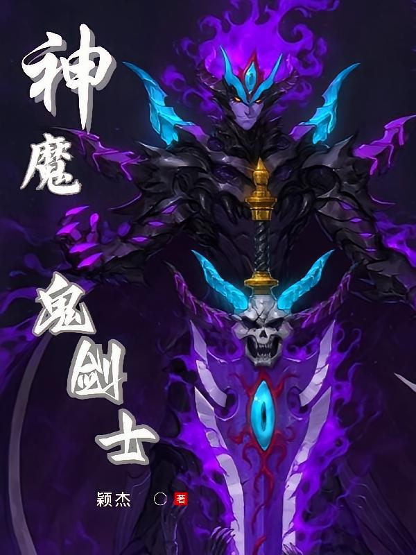 神魔鬼剑士