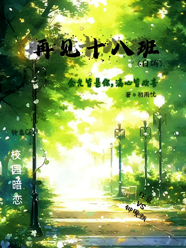 再见十八班