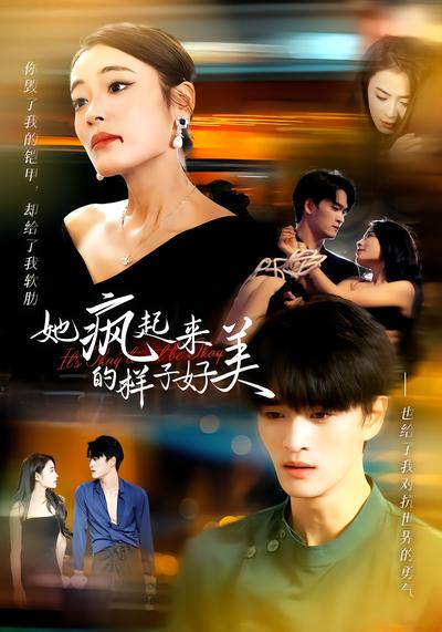 她瘋起來的樣子，好美