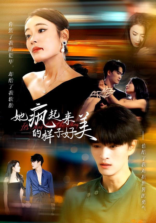 短剧她疯起来的样子，好美海报