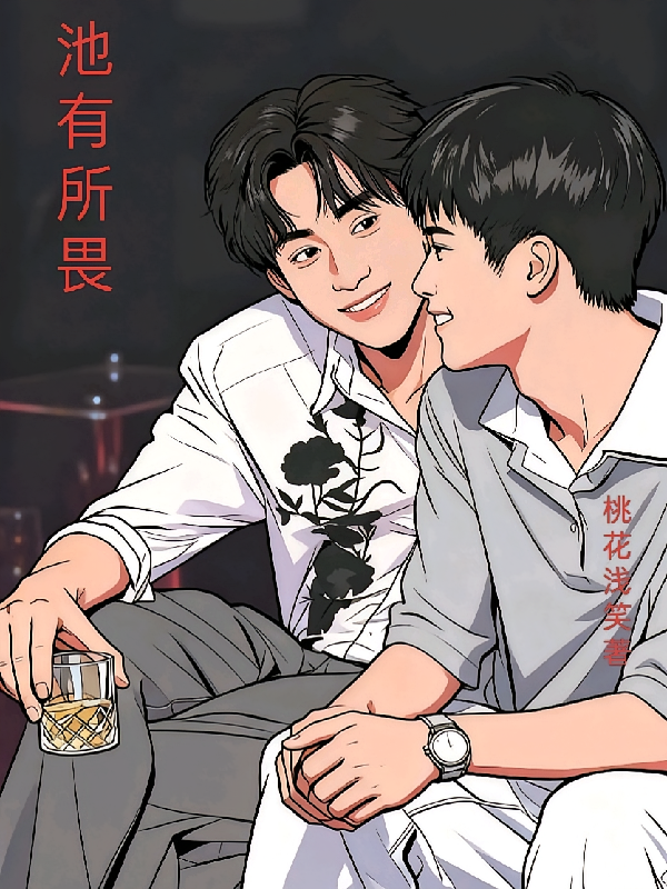池有所畏