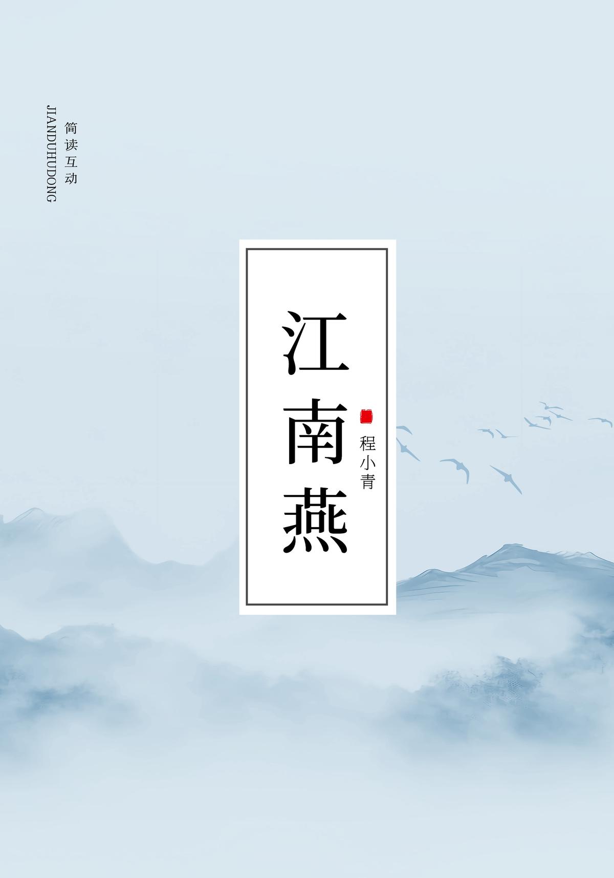 江南燕