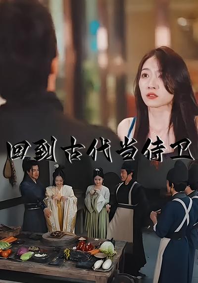 回到古代当侍卫