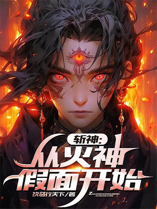 斩神：从火神假面开始
