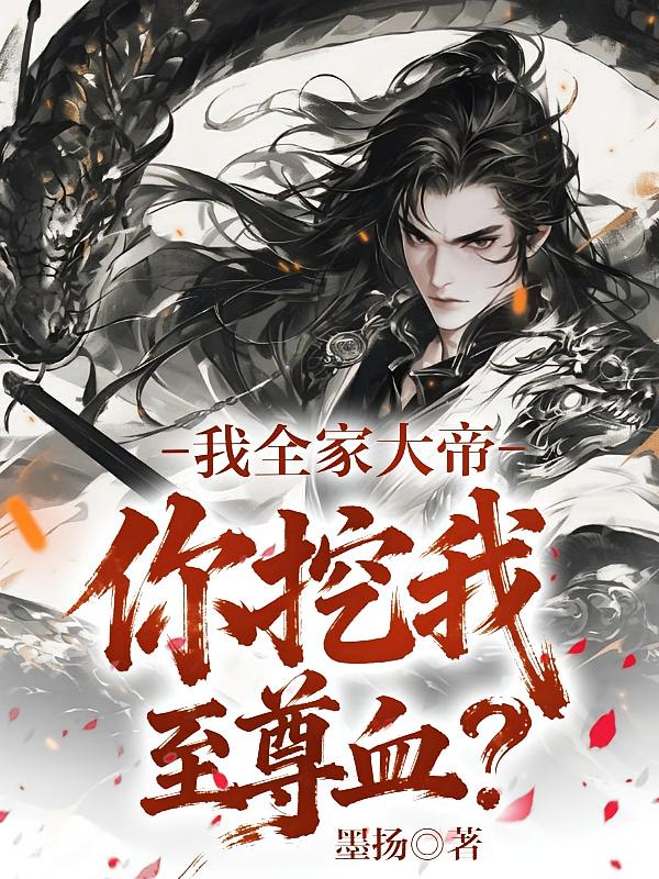 我全家大帝，你挖我至尊血？