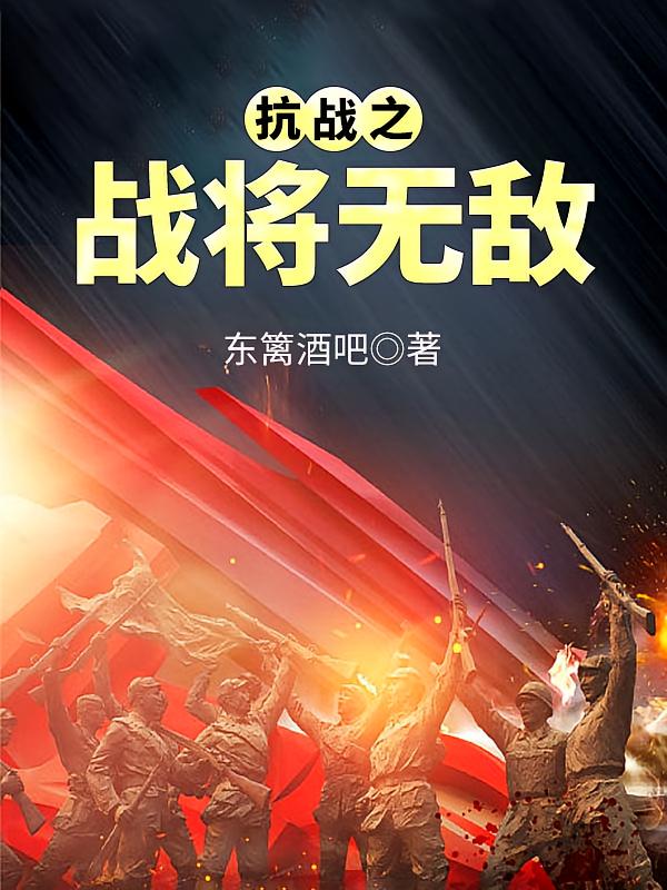 抗战之战将无敌