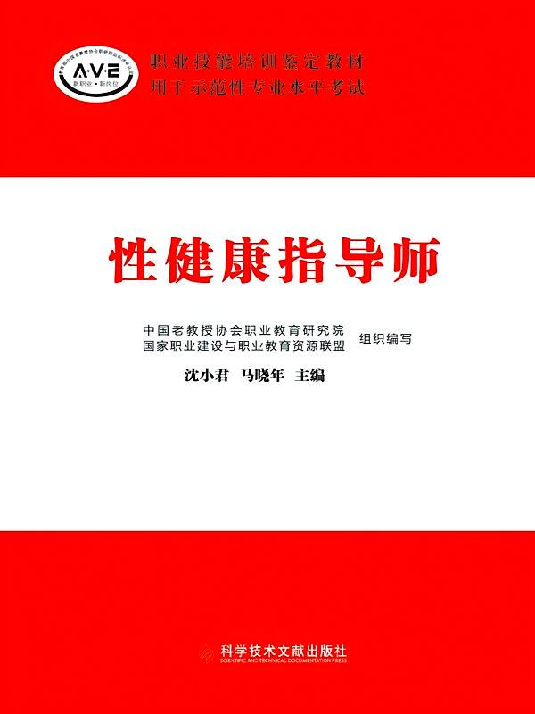 性健康指导师