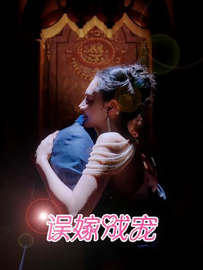 误嫁成宠