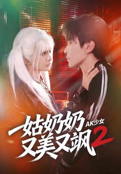 姑奶奶又美又飒2：AK少女