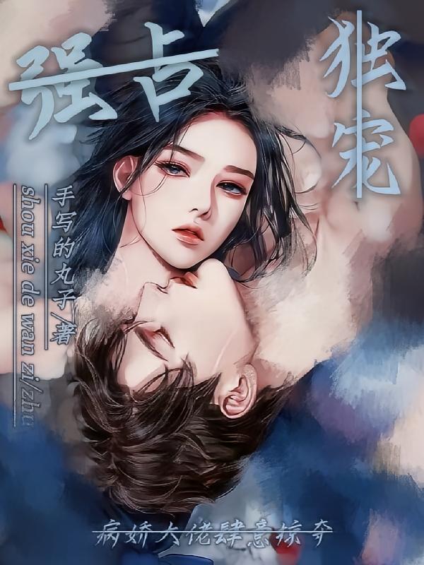 强占！独宠！病娇大佬肆意掠夺