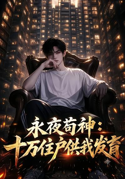 永夜苟神：十万住户供我发育 - 在线观看
