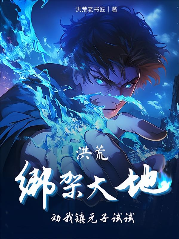 洪荒：绑架大地，动我镇元子试试