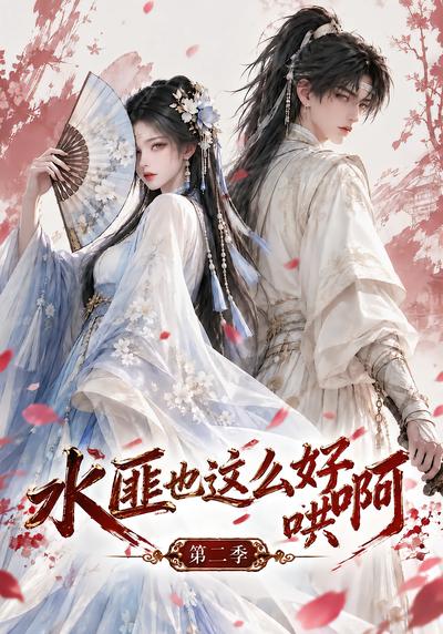 漫剧《水匪也这么好哄啊第二季》海报