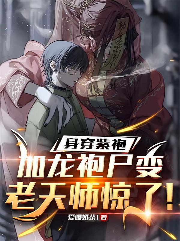 身穿紫袍加龙袍尸变，老天师惊了