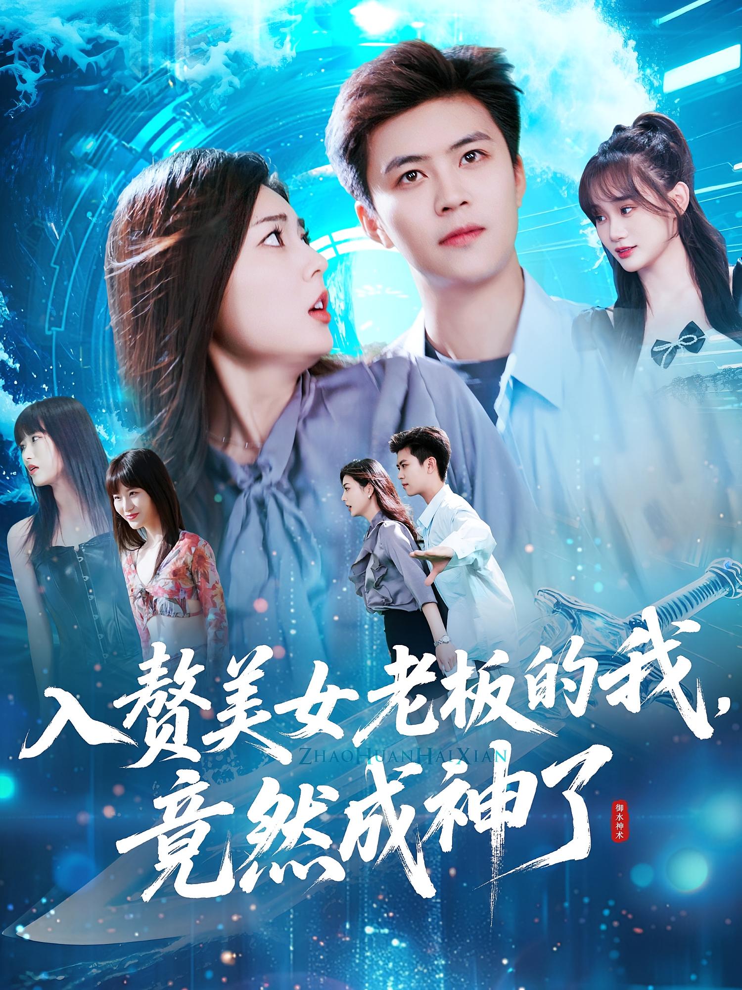 入赘美女老板的我，竟然成神了