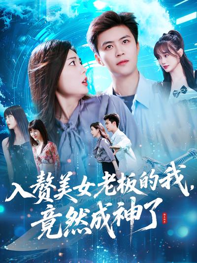 入赘美女老板的我，竟然成神了