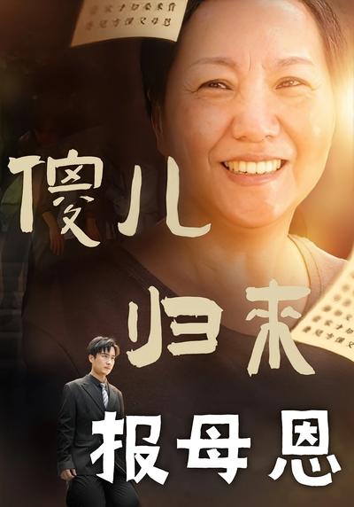 傻儿归来报母恩