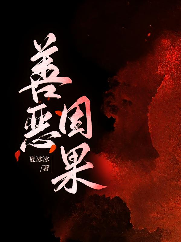 善恶因果