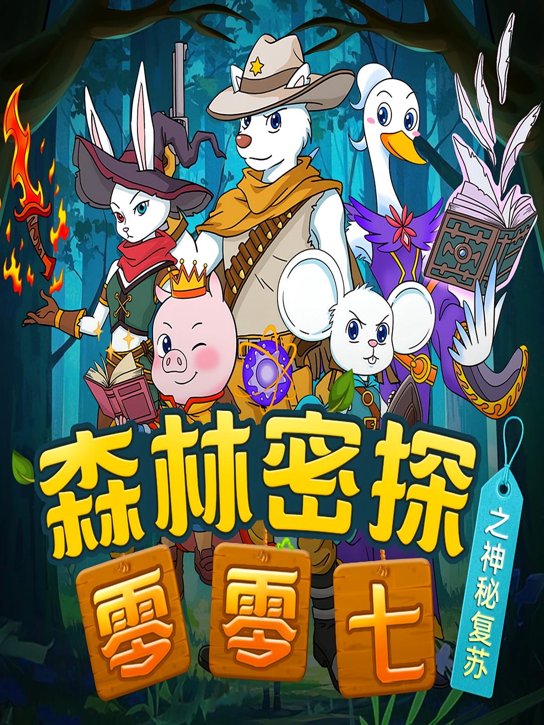 森林密探零零七之神秘复苏