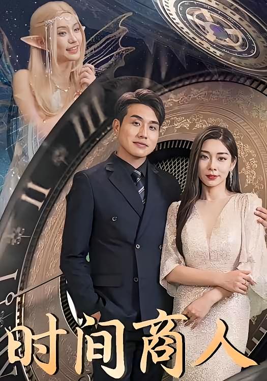 时间商人