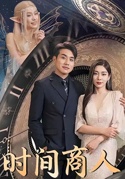 时间商人
