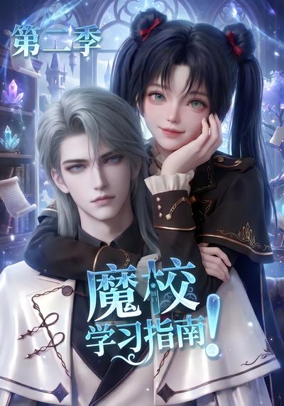 魔校学习指南第二季 - 在线观看