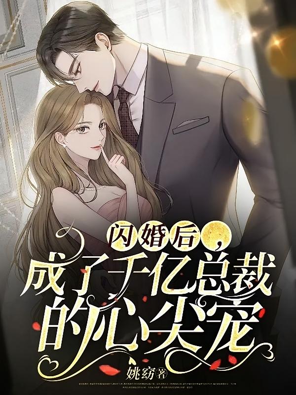 闪婚后，成了千亿总裁的心尖宠