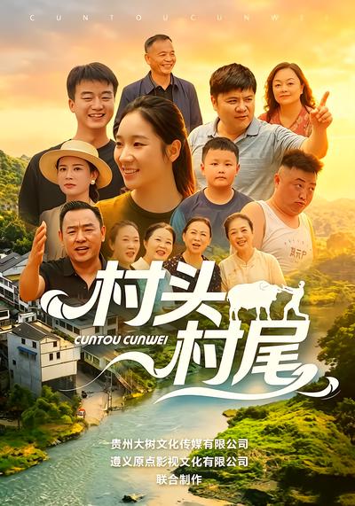 村头村尾 - 在线观看